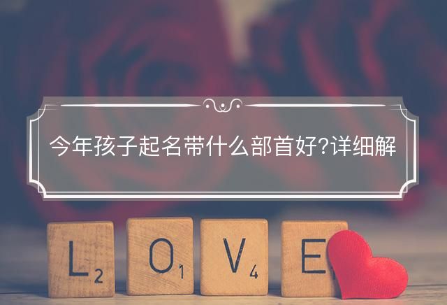 今年孩子起名帶什么部首好